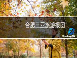 合肥三亚旅游报团