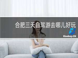 合肥三天自驾游去哪儿好玩