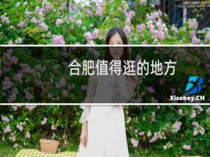 合肥值得逛的地方
