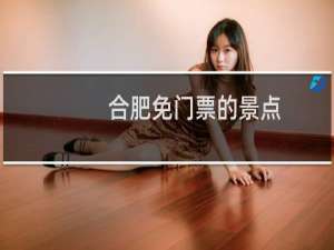 合肥免门票的景点