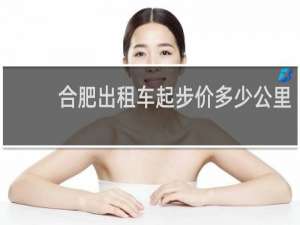 合肥出租车起步价多少公里