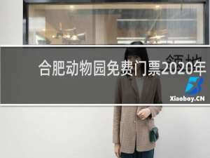 合肥动物园免费门票2020年