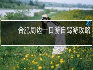 合肥周边一日游自驾游攻略