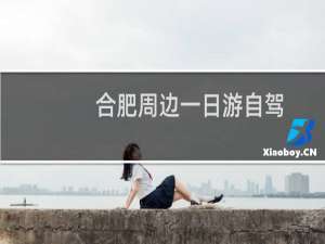 合肥周边一日游自驾