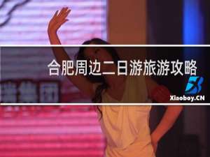 合肥周边二日游旅游攻略