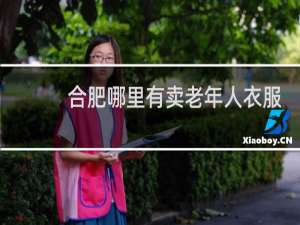 合肥哪里有卖老年人衣服