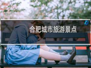 合肥城市旅游景点