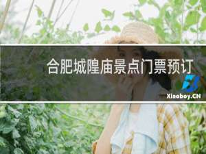 合肥城隍庙景点门票预订