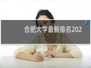合肥大学最新排名 2025全国排名第几