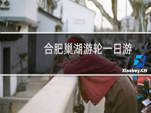 合肥巢湖游轮一日游