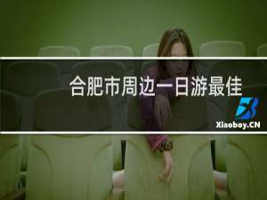 合肥市周边一日游最佳