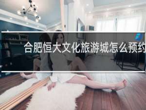 合肥恒大文化旅游城怎么预约
