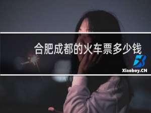 合肥成都的火车票多少钱