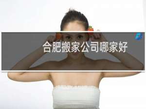 合肥搬家公司哪家好