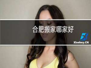 合肥搬家哪家好