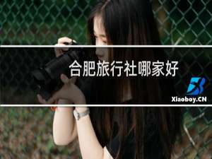 合肥旅行社哪家好