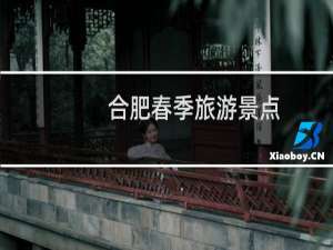 合肥春季旅游景点