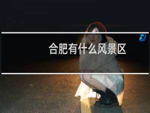 合肥有什么风景区