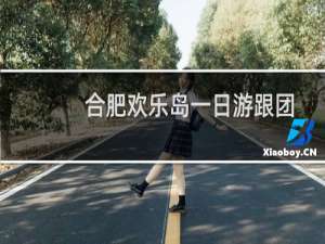 合肥欢乐岛一日游跟团