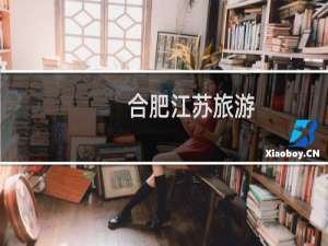 合肥江苏旅游