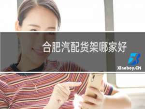 合肥汽配货架哪家好