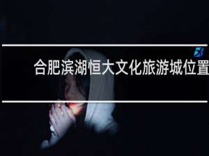 合肥滨湖恒大文化旅游城位置
