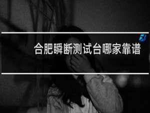 合肥瞬断测试台哪家靠谱