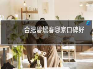 合肥碧螺春哪家口碑好