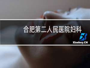 合肥第二人民医院妇科