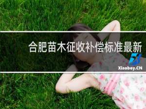 合肥苗木征收补偿标准最新