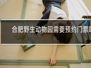 合肥野生动物园需要预约门票吗