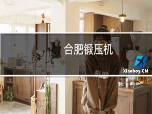 合肥锻压机