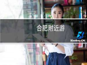 合肥附近游