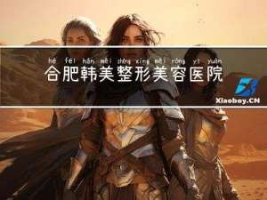 合肥韩美整形美容医院怎么样