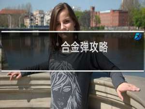 合金弹攻略