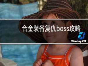 合金装备复仇boss攻略