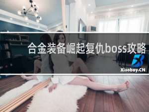 合金装备崛起复仇boss攻略