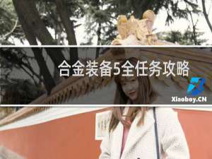合金装备5全任务攻略