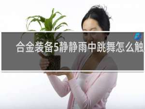 合金装备5静静雨中跳舞怎么触发