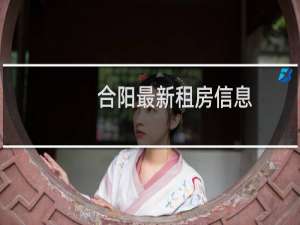合阳最新租房信息