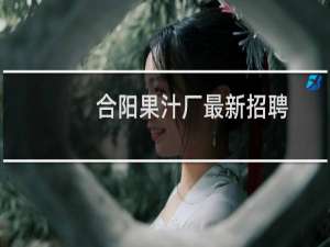 合阳果汁厂最新招聘