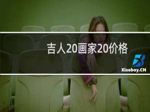 吉人 画家 价格