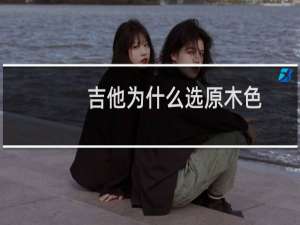 吉他为什么选原木色