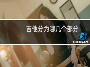 吉他分为哪几个部分