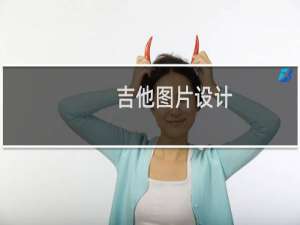 吉他图片设计