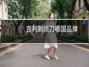 吉利剃须刀哪国品牌