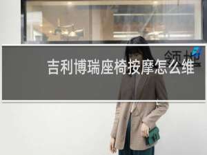 吉利博瑞座椅按摩怎么维修