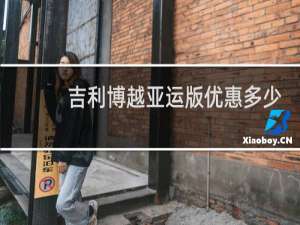 吉利博越亚运版优惠多少