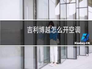 吉利博越怎么开空调