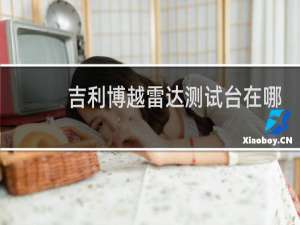 吉利博越雷达测试台在哪